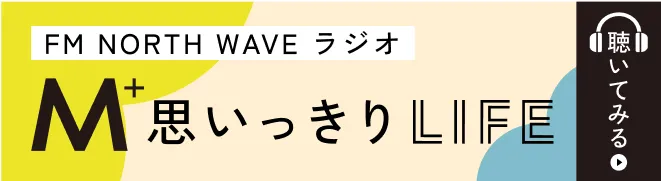 バナー:FM NORTH WAVE ラジオ/Mプラス 思いっきりLIFE