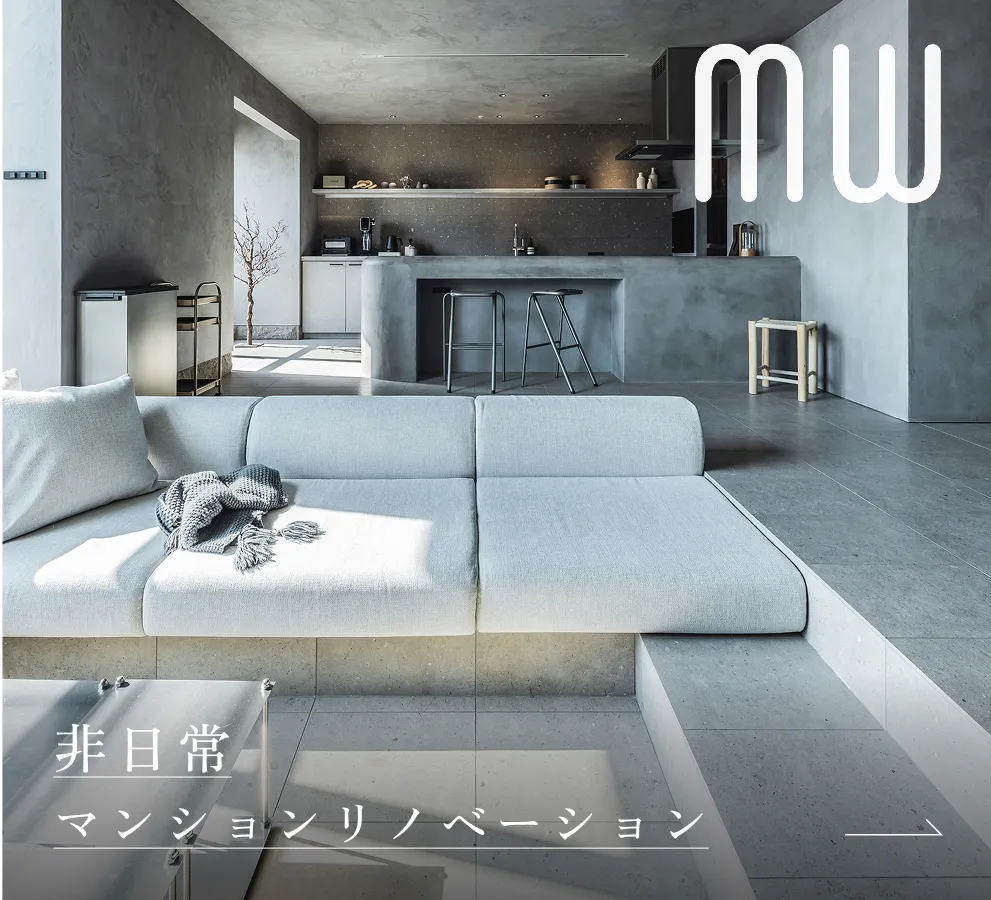 非日常マンションリノベーション エムダブル