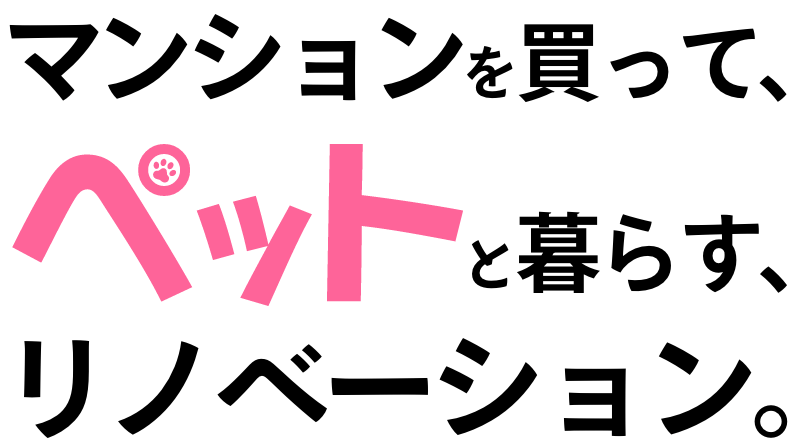 マンションを買って、ペットと暮らす、リノベーション。