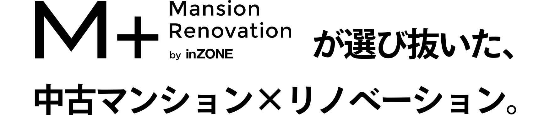 M+が選び抜いた、中古マンション×リノベーション。